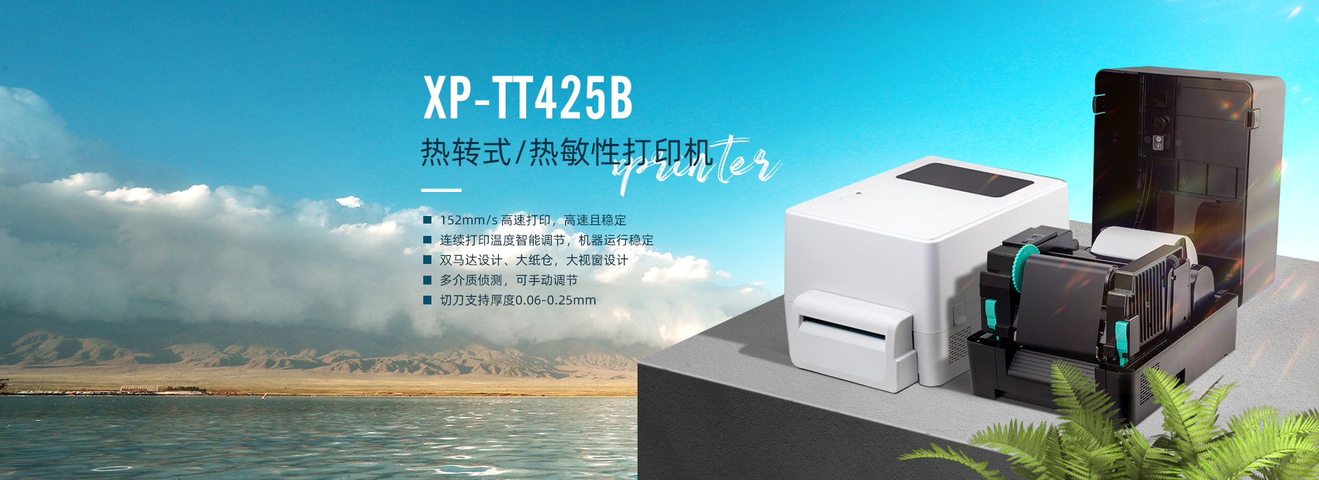 XP-TT425B熱轉式/熱敏性打印機